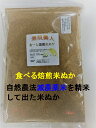 【送料無料】食べる 健康米ぬか「焙煎炒りぬか 素肌美人」50...