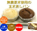 (送料無料】 有機・無農薬の玄米粉で作った蒸しパン3個入り4SET 合計12個(米粉)冷凍発送