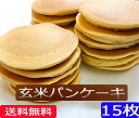 (送料無料】 無農薬・有機栽培米使用の玄米パンケーキ(米粉) 15枚セット 「冷凍発送」