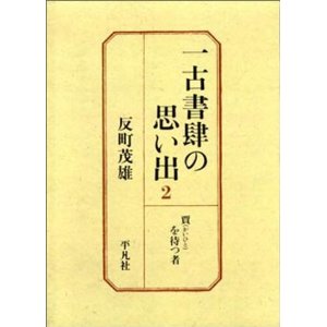 『送料無料！』一古書肆の思い出 (2) /反町茂雄/ 〈単行本〉 【中古】afb※