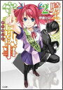 騎士王候補の守護執事 2(GAい05-02) /伊藤ヒロ;黒銀 /〈文庫本〉【中古】afb