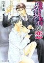 『送料無料!』恋シリーズ 独裁者の恋(Kルビー15168・R...