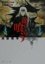 精獣戦争 龍は喰らう(KスニーカーS617-1) /三田誠;...