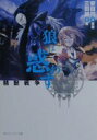 精獣戦争 狼は惑わす(KスニーカーS617-2) /三田誠;...