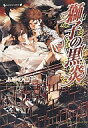 『送料無料!』獅子の黒炎 (ラウ゛ァーズLL-47) /ふゆの仁子;奈良千春 /〈文庫本〉【中古】afb※10P03Dec16
