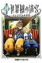 『送料無料!』新・世界樹の迷宮 ミレニアムの少女 1(Kファミ通クリア) /木村明広;アトラス(原作) /〈コミック〉【中古】afb※10P03Dec16