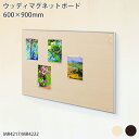 ウッディマグネットボード 600×900mm ピンレス スケ...