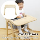 ベビーチェア ハイチェア キッズチェア マッチーズハイチェア マッチーズチェア ★専用テーブル★ 椅子 イス 歯並び 歯医者 食育 離乳食 子ども 子ども椅子 チェア 天然木 シンプル 北欧 赤ちゃん yamatoya 大和屋
