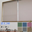 遮光ロールスクリーン オーダーロールスクリーン 遮光3級サイズ【幅136~180cm×高さ251~300cm】【オーダー/ロールカーテン/洗える/遮光3級/ウォッシャブル小窓用/リビング/子供部屋/寝室/シンプル/モダン/日本製/国産】