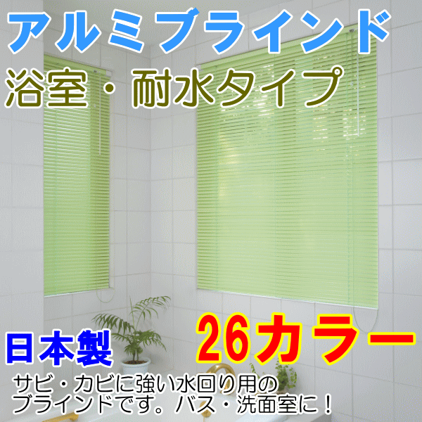 アルミブラインド浴室用『オーダーメイドブラインド　浴室・耐水タイプ』サイズ【幅101〜120cm×高さ81〜100cm】【ヨコ型ブラインド/カラーブラインド/浴室用/小窓用/テンションタイプ/突っ張りタイプ/バスルーム/洗面/日本製/国産】