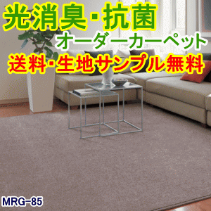 オーダーカーペット江戸間7.5帖　261×440cm『アスミラージュ』【送料無料】生地サンプル無料！！フェラメント糸使用！光消臭・抗菌機能付き遮音カーペット