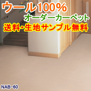 オーダーカーペット江戸間7.5帖　261×440cm『ニューアスノーブル』