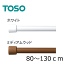カフェカーテン用伸縮ポール(カフェカーテン つっぱり棒・突っ張り棒) TOSO ニューテンションポール 130cm(80cm〜130cm)ホワイト・ミディアムウッド突っ張り棒 カーテン/突っ張り棒 カフェカーテン/突っ張り棒 ポール【あす楽対応】