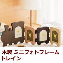 フォトフレーム ベビー 木製 写真立て 4連(多面/複数) ラドンナ 『トレイン』4枚飾れます 出産祝いのギフトに最適の写真たて 【あす楽対応】