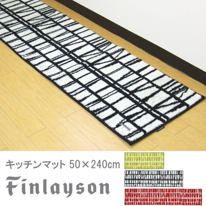 キッチンマット 北欧 洗える 50×240cm ロング Finlayson(フィンレイ