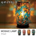 テーブルランプ/テーブルライト アンティーク風 『モザイクランプ クリムト』 スイッ