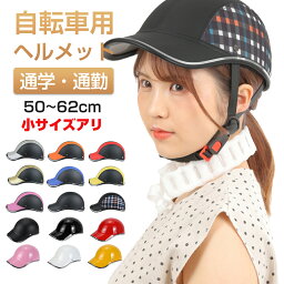 【在庫一掃セール！】 ヘルメット 自転車 <strong>大人</strong>用 おしゃれ 帽子 型 レディース バイク カスク 自転車ヘルメット 通学用 通勤 サイクル かわいい 軽量 調整 パッド 帽子型 つば 女性 ジュニア 高校生 義務 化 街乗り バイザー チェック 雨