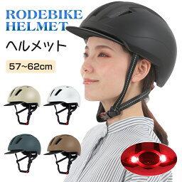 【在庫一掃セール！】 自転車 ヘルメット 大人用 レディース 女性 メンズ <strong>おしゃれ</strong> 自転車ヘルメット ジュニア ライト バイク カスク 超軽量 通気性 調整 パッド ミドリ安全 通学用 通勤 サイクル つば 高校生 義務 化 かわいい かっこいい バイザー 雨