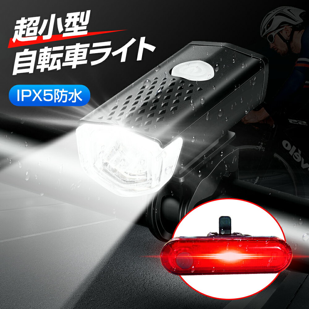 【前後セット】 自転車 ライト テールライト 充電 防水 led usb 充電式 usb充電式 自転車ライト バイク サイクル <strong>防災</strong> ミニ 自転車用ライト 高輝度 明るい 通学 通勤 超小型 300LM 懐中電灯 <strong>ヘッドライト</strong> 尾灯 1000円ポッキリ 送料無料