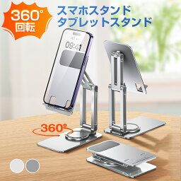 スマホスタンド 360度回転 タブレットスタンド 折りたたみ おしゃれ しっかり固定 スマホ スタンド 卓上 持ち運び <strong>縦置き</strong> 横置き 角度調整 高さ調整 軽量 iPhone iPad スタンド 携帯スタンド オフィス コンパクト 在宅 自撮り お風呂