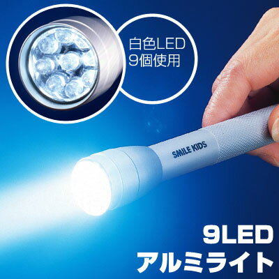 9LEDアルミライト (携帯できるLED懐中電灯) 【旭電機化成】...:honest:10003871