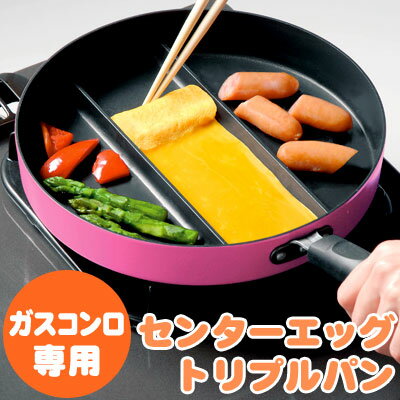 【送料無料】 フッ素樹脂加工 センターエッグトリプルパン(センターエッグパン) （ガスコンロ専用仕切りフライパン）　ピンク　【アーネスト】 【FS_708-5】  【RCPmara1207】 【マラソン1207P10】