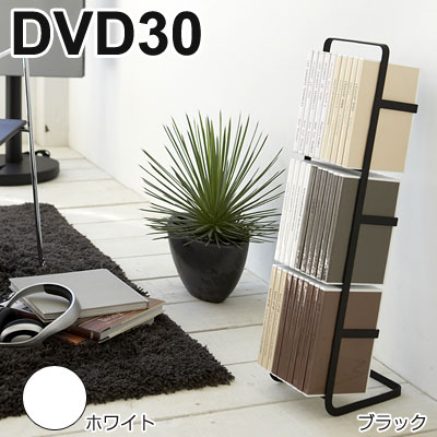 DVD30 タワー （インテリアDVDラック） 【山崎実業】 