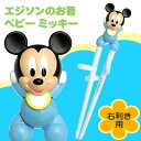 ミッキーのしつけ箸 エジソンのお箸 ディズニー 【ベビーミッキー】 (箸 矯正グッズ) 【エジソン販売】 