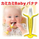 カミカミbabyバナナ 【エジソン販売】 (赤ちゃん 歯固め)