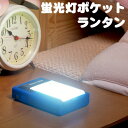  蛍光灯ポケットランタン (懐中電灯タイプのランタン) 　両手が使えるミニランタン。懐中電灯タイプのランタンライト