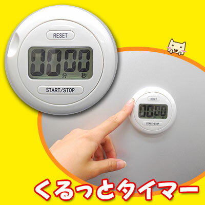 【アイデアグッズ】 くるっとタイマー (マグネットタイプ キッチンタイマー) 【旭電機化成…...:honest:10004569