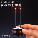 ミニミニ 安心のお線香 【ダークブラウン】 【旭電機化成】