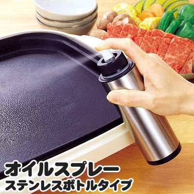 オイルスプレー ステンレスボトル 【清水産業】 【マラソン201207_日用品】 【RCPmara1207】 【マラソン1207P10】料理の油を減らしてヘルシーに。ガスを使わないオイルスプレー