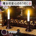 燭台付 安心のろうそく 小サイズ 1本入り ブラウン 【旭電機化成】