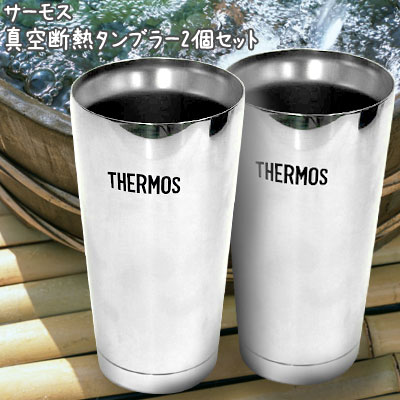  サーモス　真空断熱タンブラー2個セット  魔法瓶構造。保冷グラス・保温グラス。サーモス 真空断熱タンブラー