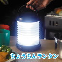 ちょうちんランタン (提灯ランタン) LEDランタンライト 【折りたためるランタン】 【旭電機化成】