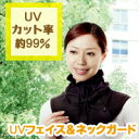 【紫外線対策】　UVフェイス＆ネックガード　【アルファックス】 【10P123Aug12】顔と首元をカバー。夏の日焼け防止、紫外線対策に♪UVフェイス＆ネックガード