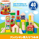 アンパンマン 筒入りつみ木 40ピース 【株式会社アガツマ】 【あす楽対応】