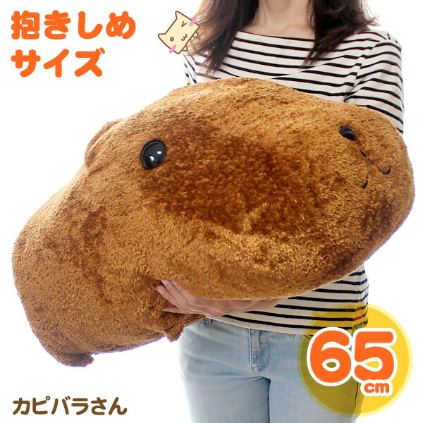 もふっとカピバラさんぬいぐるみ 抱きしめサイズ(特大) カピバラさん(65センチ) 【株式会社バンダイ】 【カピバラさんグッズ】 【あす楽対応_関東】