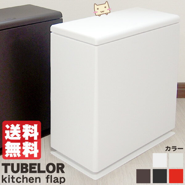 チューブラー キッチンフラップ ゴミ箱 ふた付き TUBELOR kitchen flap 【ide...:honest:10002526