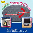 【ポイント10倍 11/27 01:59】テレビ回転台 丸形 (大) 【スマイルキッズ】【atu-11】【テレビ】【スピーカー】【楽々回転】 【シンク下】【回転】【簡単】【便利】【アイデア品】