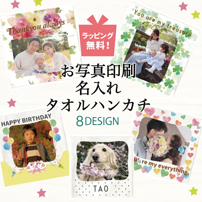 写真入り プレゼント 【 写真入りハンカチ 】 ハンカチ 孫 写真 入り 名前入り メッセージ入り 名入れ 孫から ハンカチタオル 20×20cm おしゃれ かわいい メッセージ 誕生日 記念日 ギフト <strong>贈答品</strong> 贈り物 記念品 お祝い お父さん お母さん ペットグッズ ハンカチ