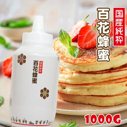 【20％OFFクーポン】国産純粋百花はちみつ 1kg 送料無料 3本で1本プレゼント トンガリ容器 蜂蜜 ハチミツ 国産 <strong>非加熱</strong> 【まとめ買いSALE対象】<strong>国産はちみつ</strong>〔Honey House〕jp