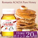 11月中はポイント20倍! ルーマニア産純粋アカシアはちみつ 800g