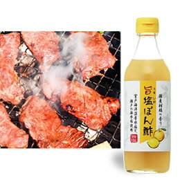 旨塩ぽん酢　5種類の国産柑橘使用　旨い！焼き魚が絶品にオススメのさっぱりぽん酢