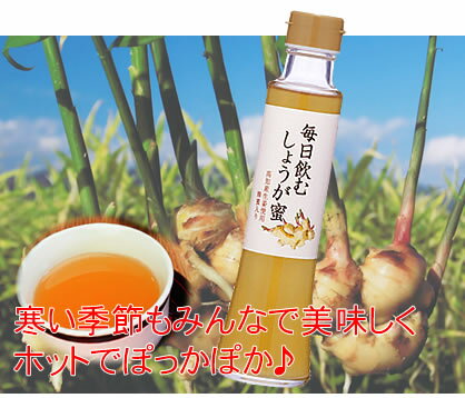 毎日飲むしょうが蜜 （高知県産生姜使用）　200mlもちろん、こだわり原料を使用