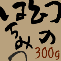 ニホンミツバチ(日本蜜蜂)のはちみつ　300g【古式養蜂の蜜】【国産はちみつ】日本蜜蜂のはちみつ！こだわりの重箱式巣箱で採蜜[ダッシュ村]や[からくりテレビ]でも紹介