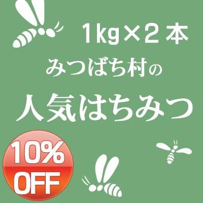 国産はちみつ 1kg2本セット(春の里山蜜・初夏の里山蜜)【楽天ランキング1位獲得】【国産はちみつ】【送料無料】【あす楽対応】国産はちみつ(蜂蜜-ハチミツ)をセット販売で10%OFF