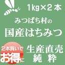 国産はちみつ(純粋) 1kg2本セット★はちみつ生産直売★【蜂蜜 国産】