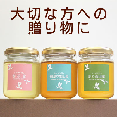 国産はちみつ(蜂蜜-ハチミツ)　春桜蜜＆初夏の里山蜜＆夏の深山蜜　150g3本セット【お盆帰省_2012夏】